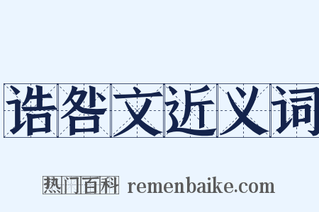 诰咎文近义词是什么意思的图片